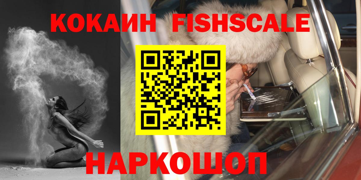 Кокаин Fish Scale Тутаев